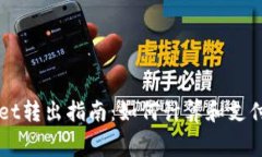 TPWallet转出指南：如何计算