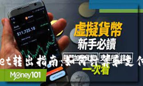 TPWallet转出指南：如何计算和支付矿工费