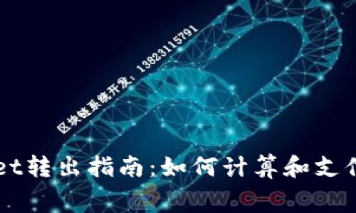 TPWallet转出指南：如何计算和支付矿工费