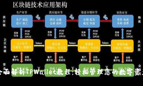 全面解析TPWallet教程：轻松管理您的数字资产
