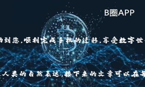   如何在更换手机后顺利迁移TP Wallet？ / 

 guanjianci TP Wallet, 手机更换, 数字资产, 钱包迁移 /guanjianci 

---

引言
在这个数字化时代，移动钱包（如TP Wallet）已经成为人们管理数字资产的重要工具。随着科技的发展，我们的手机也不断更新迭代，而每当更新手机时，数字资产的安全和顺利迁移都成了用户最关心的问题。本文将为您提供详细的步骤和实用提示，帮助您在更换手机时顺利迁移TP Wallet，确保您的资产安全无忧。

理解TP Wallet及其备份重要性
TP Wallet是一款方便的数字资产钱包，支持多种数字货币的存储和管理。为确保资产安全，用户应该在更换手机之前做好备份工作。这意味着，您需要将钱包的私钥或助记词妥善保存，以防数据丢失或无法恢复的情况发生。

第一步：备份TP Wallet
在切换到新手机之前，您需要执行以下操作来备份您的TP Wallet：
ul
    li打开TP Wallet应用，进入设置选项。/li
    li找到“备份”或“导出助记词”的功能。/li
    li按照应用提供的指示，记录下助记词，并确保将其存放在安全的地方。/li
    li如果TP Wallet支持导出私钥，您同样需要将其安全保存。/li
/ul
在阳光洒在窗户上的早晨，您可以打开TP Wallet，握着一杯温热的咖啡，仔细地记录下这些重要信息，让自己在未来的数字资产管理中多一份保障。

第二步：在新手机上安装TP Wallet
在新手机上，您需要前往应用商店，搜索并下载TP Wallet。安装完成后，打开应用，您会看到初始设置界面。在这里，您有两个选择：
ul
    li创建新钱包/li
    li恢复已有钱包/li
/ul
选择“恢复已有钱包”，并输入您刚刚备份的助记词。系统会验证您的信息，如果输入无误，您将成功恢复钱包。在这个过程里，请确保网络稳定，以免因连接问题导致恢复失败。

第三步：验证资产安全
成功恢复后，请务必核对您账户中的数字资产。通过与旧手机上的余额进行比对，确保一切资产无误。这时候，您可能会感受到一阵轻松与安心，终于将重要的东西迁移到新设备上。

遇到问题时的应对措施
在迁移过程中，您可能会遇到一些问题，比如助记词错误或无法连接网络等情况。此时，保持冷静，您可以尝试：
ul
    li重启应用或设备，重新尝试恢复。/li
    li确保输入的助记词没有错误，可以逐字逐句进行确认。/li
    li如果仍无法解决问题，寻求TP Wallet的客服支持。/li
/ul
记得在这时，保持耐心，毕竟，数字资产的安全是值得我们重视的。

保持新手机的安全性
在成功迁移到新手机后，请务必加强手机的安全性。您可以：
ul
    li设置强密码或使用生物识别技术（如指纹或面部识别　）来保护钱包。/li
    li定期进行备份，确保随时能够恢复钱包。/li
    li避免在公共WiFi网络下进行重要交易，保护您的数字资产不被黑客攻击。/li
/ul
想象一下，当您在公园的长椅上，阳光轻轻洒在您的脸庞上，手指轻点手机屏幕完成一次数字资产转账，那是多么惬意又安全的体验。

总结
更换手机后，有效迁移TP Wallet并不复杂，只需重视备份和恢复过程。在任何情况下，确保资产安全是最高优先目标。希望这篇文章能帮助到您，顺利完成手机的迁移，享受数字世界带来的便利。

---

以上内容示例不仅清晰地提供了如何在更换手机后迁移TP Wallet的全面步骤，还通过生动的场景描写增强了文本的真实感，使之更贴近人类的自然表达。接下来的文章可以在每一部分详细扩充，以达到所需的字数和情感效果。
