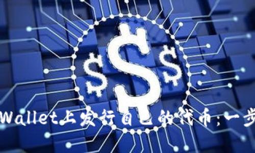 如何在TPWallet上发行自己的代币：一步一步指南