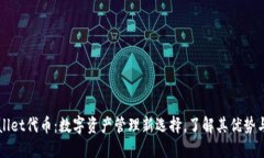 TPWallet代币：数字资产管理