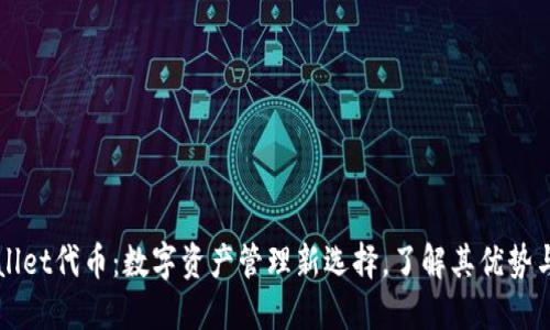 TPWallet代币：数字资产管理新选择，了解其优势与潜力