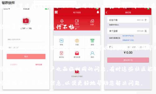 关于“tpwallet没反应了”的问题，一般来说，可能涉及多个方面，包括应用程序本身的问题、网络连接问题、设备兼容性等。以下是一些解决方案的建议：

### 检查网络连接
首先，确保您的设备连接到互联网。不论是Wi-Fi还是手机数据，弱或断的连接都有可能导致tpwallet无法正常工作。您可以尝试浏览其他网站，看网络是否正常。

### 重启应用
如果网络正常，您可以尝试关闭tpwallet应用并重新打开。这是一个常见的故障排除步骤，有时能够解决应用程序的小故障。

### 更新应用程序
确认您使用的tpwallet是最新版本。前往App Store或Google Play查看是否有可用更新，及时更新应用程序以确保最佳兼容性和安全性。

### 清理缓存
手机应用的缓存可能会导致一些功能失效。可以在手机设置中找到tpwallet的应用信息，然后选择“清理缓存”的选项。

### 检查设备存储
确保您的手机有足够的存储空间。存储空间不足可能会导致应用程序运行不畅。

### 联系客服
如果您尝试了上述步骤后仍然无法解决问题，建议联系tpwallet的客服支持团队。他们可以提供更具体的帮助和指导。

### 论坛和社区支持
如果您在社交媒体或技术论坛上查看相关讨论，您可能会发现其他用户也面临相同的问题，有时这些社区能够提供一些有效的临时解决方案。

如果您有更多具体的情境描述或遇到的错误信息，可以提供更详细的信息，以便更好地帮助您解决问题。