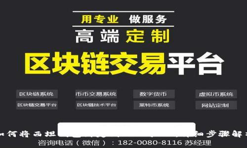 如何将西坦钱包绑定到TPWallet：详细步骤解析