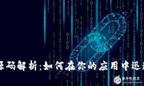 TPWallet支付源码解析：如何在你的应用中迅速集成支付功能