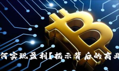 TPWallet如何实现盈利？揭示背后的商业模式与策略