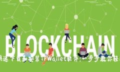 如何快速下载和安装TPWa