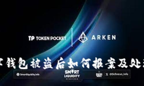 TP数字钱包被盗后如何报案及处理指南
