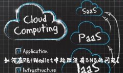 如何在TP Wallet中处理没有