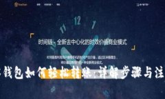 TP观察钱包如何轻松转账：