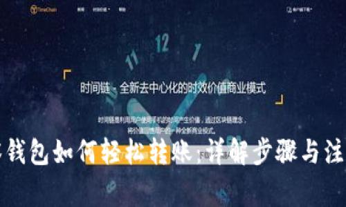 TP观察钱包如何轻松转账：详解步骤与注意事项