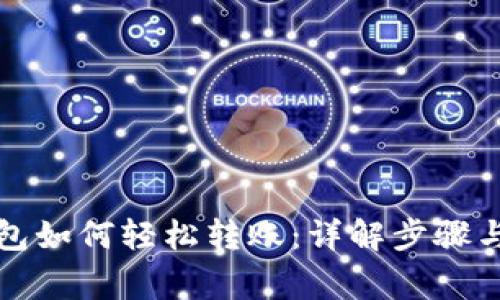 TP观察钱包如何轻松转账：详解步骤与注意事项