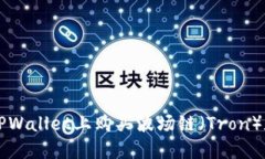 如何在TPWallet上购买波场链