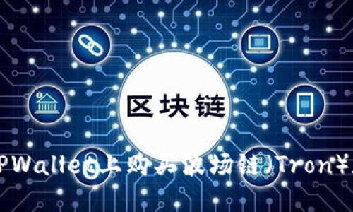 如何在TPWallet上购买波场链（Tron）数字货币