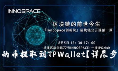 如何将火币网的币提取到TPWallet？详尽步骤与注意事项