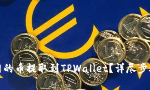 如何将火币网的币提取到TPWallet？详尽步骤与注意事项