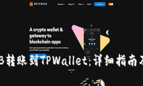 如何将BNB转账到TPWallet：详细指南及注意事项