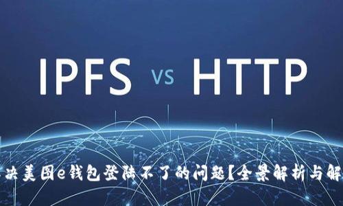 如何解决美图e钱包登陆不了的问题？全景解析与解决方案