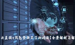 如何解决美图e钱包登陆不