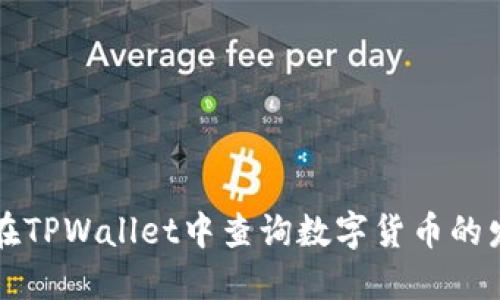 如何在TPWallet中查询数字货币的发行量