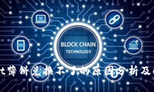 TPWallet薄饼兑换不了的原因分析及解决方案