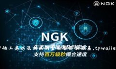 tpwallet 是一个专注于区块