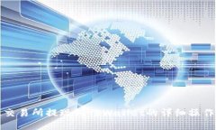 欧意交易所提现到TPWalle