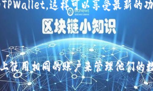 TPWallet是一个数字货币钱包，通常用于存储各种类型的加密货币。在回答“苹果版TPWallet和安卓通用吗”这个问题之前，我们需要了解一些基本信息。

### TPWallet的基本信息

TPWallet是一款支持多种区块链和数字货币的钱包，它提供了一个用户友好的界面，方便用户进行加密货币的存储和交易。TPWallet的开发者通常会确保其在不同操作系统上的兼容性，以满足广泛用户的需求。

### 苹果手机与安卓手机的兼容性

1. **应用程序的跨平台兼容性**:
   - TPWallet通常会在苹果App Store和Google Play Store上发布其应用程序，这意味着用户可以在两种不同的操作系统上找到相应的版本。
   - 通常来说，用户可以通过同一个账户在不同的设备上登录TPWallet，无论是苹果还是安卓设备。因此，用户所持有的数字资产可以在两种设备间无缝切换。

2. **功能保持一致性**:
   - 一般来说，TPWallet在不同平台上（iOS和Android）的功能都是一致的。无论您使用哪个系统，您都可以访问相同的功能，例如发送和接收加密货币、查看交易历史以及管理数字资产。
   - 开发者通常会定期更新应用程序，添加新功能或修复bug，以确保两个版本能保持同步。

3. **数据同步**:
   - TPWallet通常会将钱包数据保存在云端，用户只需在新设备上登录即可同步其数字资产和交易记录。这样的设计考虑了用户在不同设备间使用的一致性。

### 注意事项

- **安全性**: 在使用TPWallet等数字货币钱包时，务必注意安全性。确保使用强密码，并启用二次验证等安全措施，以保护个人资产。
- **版本更新**: 由于不同操作系统的更新方式和频率可能不同，确保您使用的是最新版本的TPWallet，这样可以享受最新的功能和安全保护。

### 结论

综上所述，苹果版TPWallet和安卓TPWallet在许多方面是兼容的，用户可以在不同类型的设备上使用相同的账户来管理他们的数字资产。不过，在使用时请注意安全，并确保您的应用程序始终保持最新状态，以获得最佳体验。