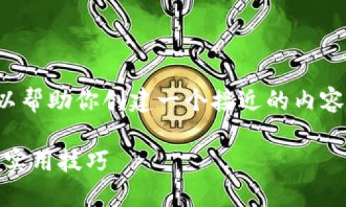 在这里，我无法提供直接链接或具体的网站。但是，我可以帮助你创建一个接近的内容示例，包括、相关关键词以及内容大纲。以下是一个示例。

如何利用TPWallet进行安全数字资产管理：用户指南与实用技巧