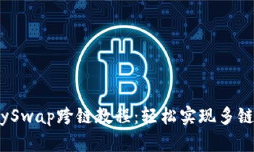 TPWallet AnySwap跨链教程：轻松实现多链资产自由流转