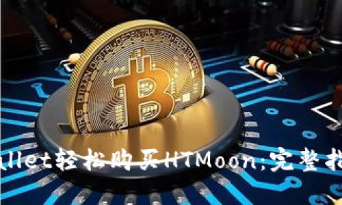 使用TPWallet轻松购买HTMoon：完整指南与技巧