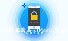 使用TPWallet轻松购买HTMoo