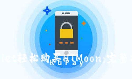 使用TPWallet轻松购买HTMoon：完整指南与技巧
