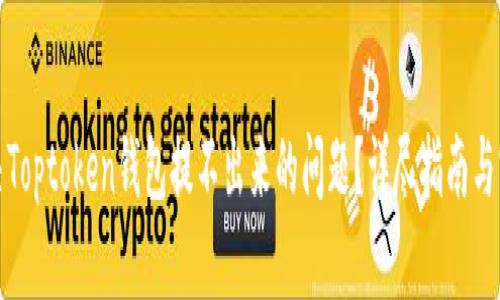 如何解决Toptoken钱包提不出来的问题？详尽指南与实用建议