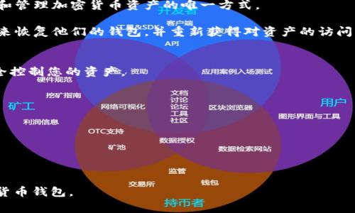 钱包助记词（Seed Phrase）是用于加密货币钱包的一组随机单词，通常由12到24个单词组成。这些单词是独特的，可以帮助用户恢复或访问他们的加密货币资产。助记词的主要功能是作为私钥的替代品，提供了一种更为用户友好的方式来备份和恢复钱包。

### 钱包助记词的工作原理
1. **生成助记词**：在创建新的加密货币钱包时，系统会生成一组随机的助记词。这些单词来自特定的字典，通常是BIP39标准所定义的2048个单词。

2. **私钥与助记词的关系**：这些助记词经过一定的算法处理，可以生成一个或多个私钥。私钥是您访问和管理加密货币资产的唯一方式。

3. **备份与恢复**：用户应该将这组助记词安全地记录下来。如果设备丢失或损坏，用户可以使用助记词来恢复他们的钱包，并重新获得对资产的访问。

### 助记词的重要性
- **安全性**：正确保管助记词是确保加密资产安全的关键。一旦有人获取了您的助记词，他们就可以完全控制您的资产。
- **可用性**：助记词形式的备份比传统钥匙更易于记忆和记录，适合普通用户。

### 如何管理助记词
- **纸质备份**：将助记词写在纸上存放在安全的地方。
- **不存储在云盘**：避免将助记词存储在在线环境中，以降低被黑客攻击的风险。
- **双重备份**：可以考虑将助记词存储在不同的位置，以防某一处丢失或损坏。

### 结论
钱包助记词是每个加密货币用户不可或缺的一部分，正确理解和管理助记词将有助于更安全地使用加密货币钱包。