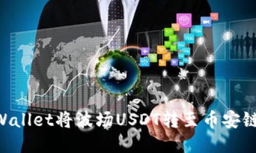 如何使用TPWallet将波场USDT转至币安链：一站式指南