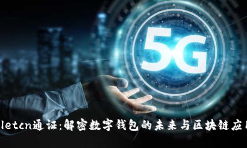 tpwalletcn通证：解密数字钱包的未来与区块链应用趋势
