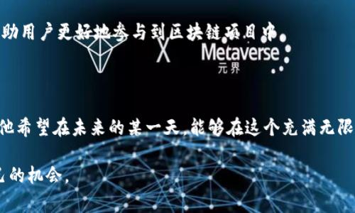 在TPWallet中，“宽带”（Bandwidth）和“能量”（Energy）是两个非常重要的资源，它们在使用和参与区块链网络时起到关键作用。以下是对这两个概念的详细解释及其用途。

### 一、宽带（Bandwidth）的概述

1.1 什么是宽带？

宽带是TPWallet中用户进行交易和发送数据时所需的资源。在TRON网络中，宽带主要用于执行交易和合约调用。每个用户在创建账户后，都会获得一部分初始宽带，这部分宽带允许用户在没有消耗任何TRX（TRON的原生代币）的情况下进行一定数量的交易。

1.2 宽带的用途

宽带资源主要用于以下几个方面：

ul
    listrong发送交易：/strong每当用户发起一笔交易都会消耗一部分宽带，这包括转账、合约调用等操作。/li
    listrong智能合约执行：/strong在执行智能合约时，宽带是必要的资源，确保合约能够正常运作。/li
    listrong数据传输：/strong宽带还用于在区块链网络中传输数据，保证数据的正确传递及实时性。/li
/ul

### 二、能量（Energy）的概述

2.1 什么是能量？

能量是TPWallet中另一个重要的资源，主要用于执行智能合约和复杂的交易操作。用户在执行需要消耗更多计算资源的操作时，会用到能量。

2.2 能量的用途

能量的使用场景包括：

ul
    listrong智能合约的执行：/strong当用户在TRON网络上执行复杂的智能合约时，会消耗一定量的能量。这对于运行高复杂度的DApp（去中心化应用程序）是必不可少的。/li
    listrong交易：/strong通过提供额外的能量，用户可以提高交易速度及效率，确保交易能够被快速确认。/li
    listrong降低交易成本：/strong用户可以通过用能量替代TRX来支付交易费用，从而节省成本。/li
/ul

### 三、宽带与能量的关系

3.1 资源获取

在TRON网络中，宽带和能量是可以通过持有TRX来获得的。用户可以将TRX质押，获得更多的宽带和能量。这种机制鼓励用户持有代币，参与网络建设。

3.2 相互影响

虽然宽带和能量是两个不同的概念，但它们在某种程度上相互影响。网络运行时，如果宽带不足，交易执行可能会受到限制；而能源不足则影响智能合约的运行。因此，合理管理这两种资源是成功参与TRON生态的关键。

### 四、使用实例和小故事

4.1 日常使用场景

想象一下，一个普通的用户，李明，刚刚在TPWallet上创建了一个TRON账户。他对区块链和数字货币充满好奇，决定通过一些小额交易来体验这个新世界。

阳光洒在他书桌的老旧木桌上，李明打开了TPWallet，看到自己账户中有一定的宽带和能量。他决定先进行一笔简单的TRX转账。他输入了收款地址，转账金额，然后点击了“确认”按钮。没过多久，他收到了一条推送，交易成功！他发觉自己的宽带减少了一点，这种体验让他感受到区块链交易的快速与便捷。

4.2 智能合约的试用

不久后，李明听说有个新推出的去中心化应用，他也想尝试一下。他将一些TRX质押在TPWallet中，并获得了额外的能量。他在应用中和其他用户进行了一场精彩的游戏。在游戏中，他体验到了智能合约的独特魅力，看到自己的决策和动作通过合约自动执行，感到非常神奇。

4.3 理解资源管理的重要性

随着使用TPWallet的时间增加，李明逐渐意识到宽带和能量管理的重要性。有一天，他发起了一笔大型交易，但由于宽带不足，交易处理时间变得非常缓慢。他坐在书桌前，望着窗外的绚烂晚霞，心中暗想：“如何才能在需要时有足够的资源呢？”于是，他开始学习如何通过质押TRX来自己的宽带和能量。

### 五、总结

5.1 重要性

宽带和能量在TPWallet及TRON生态系统中扮演着不可或缺的角色。了解并合理利用这两种资源，不仅可以提升交易体验，还能帮助用户更好地参与到区块链项目中。

5.2 未来展望

未来，随着TPWallet和TRON技术的发展，这两种资源的管理机制可能会进一步，为用户提供更加顺畅的使用体验。李明充满期待，他希望在未来的某一天，能够在这个充满无限可能的数字世界中，游刃有余地使用这些资源，探索更多的机会和乐趣。

通过以上内容，希望对TPWallet中的宽带和能量有更深入的了解。同时，也鼓励广大用户积极参与，并在TRON生态中探寻属于自己的机会。