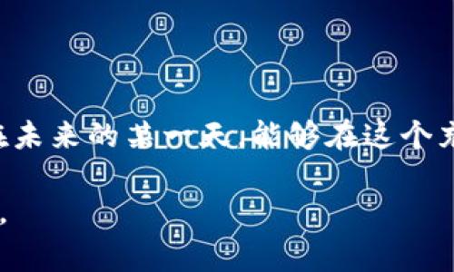 在TPWallet中，“宽带”（Bandwidth）和“能量”（Energy）是两个非常重要的资源，它们在使用和参与区块链网络时起到关键作用。以下是对这两个概念的详细解释及其用途。

### 一、宽带（Bandwidth）的概述

1.1 什么是宽带？

宽带是TPWallet中用户进行交易和发送数据时所需的资源。在TRON网络中，宽带主要用于执行交易和合约调用。每个用户在创建账户后，都会获得一部分初始宽带，这部分宽带允许用户在没有消耗任何TRX（TRON的原生代币）的情况下进行一定数量的交易。

1.2 宽带的用途

宽带资源主要用于以下几个方面：

ul
    listrong发送交易：/strong每当用户发起一笔交易都会消耗一部分宽带，这包括转账、合约调用等操作。/li
    listrong智能合约执行：/strong在执行智能合约时，宽带是必要的资源，确保合约能够正常运作。/li
    listrong数据传输：/strong宽带还用于在区块链网络中传输数据，保证数据的正确传递及实时性。/li
/ul

### 二、能量（Energy）的概述

2.1 什么是能量？

能量是TPWallet中另一个重要的资源，主要用于执行智能合约和复杂的交易操作。用户在执行需要消耗更多计算资源的操作时，会用到能量。

2.2 能量的用途

能量的使用场景包括：

ul
    listrong智能合约的执行：/strong当用户在TRON网络上执行复杂的智能合约时，会消耗一定量的能量。这对于运行高复杂度的DApp（去中心化应用程序）是必不可少的。/li
    listrong交易：/strong通过提供额外的能量，用户可以提高交易速度及效率，确保交易能够被快速确认。/li
    listrong降低交易成本：/strong用户可以通过用能量替代TRX来支付交易费用，从而节省成本。/li
/ul

### 三、宽带与能量的关系

3.1 资源获取

在TRON网络中，宽带和能量是可以通过持有TRX来获得的。用户可以将TRX质押，获得更多的宽带和能量。这种机制鼓励用户持有代币，参与网络建设。

3.2 相互影响

虽然宽带和能量是两个不同的概念，但它们在某种程度上相互影响。网络运行时，如果宽带不足，交易执行可能会受到限制；而能源不足则影响智能合约的运行。因此，合理管理这两种资源是成功参与TRON生态的关键。

### 四、使用实例和小故事

4.1 日常使用场景

想象一下，一个普通的用户，李明，刚刚在TPWallet上创建了一个TRON账户。他对区块链和数字货币充满好奇，决定通过一些小额交易来体验这个新世界。

阳光洒在他书桌的老旧木桌上，李明打开了TPWallet，看到自己账户中有一定的宽带和能量。他决定先进行一笔简单的TRX转账。他输入了收款地址，转账金额，然后点击了“确认”按钮。没过多久，他收到了一条推送，交易成功！他发觉自己的宽带减少了一点，这种体验让他感受到区块链交易的快速与便捷。

4.2 智能合约的试用

不久后，李明听说有个新推出的去中心化应用，他也想尝试一下。他将一些TRX质押在TPWallet中，并获得了额外的能量。他在应用中和其他用户进行了一场精彩的游戏。在游戏中，他体验到了智能合约的独特魅力，看到自己的决策和动作通过合约自动执行，感到非常神奇。

4.3 理解资源管理的重要性

随着使用TPWallet的时间增加，李明逐渐意识到宽带和能量管理的重要性。有一天，他发起了一笔大型交易，但由于宽带不足，交易处理时间变得非常缓慢。他坐在书桌前，望着窗外的绚烂晚霞，心中暗想：“如何才能在需要时有足够的资源呢？”于是，他开始学习如何通过质押TRX来自己的宽带和能量。

### 五、总结

5.1 重要性

宽带和能量在TPWallet及TRON生态系统中扮演着不可或缺的角色。了解并合理利用这两种资源，不仅可以提升交易体验，还能帮助用户更好地参与到区块链项目中。

5.2 未来展望

未来，随着TPWallet和TRON技术的发展，这两种资源的管理机制可能会进一步，为用户提供更加顺畅的使用体验。李明充满期待，他希望在未来的某一天，能够在这个充满无限可能的数字世界中，游刃有余地使用这些资源，探索更多的机会和乐趣。

通过以上内容，希望对TPWallet中的宽带和能量有更深入的了解。同时，也鼓励广大用户积极参与，并在TRON生态中探寻属于自己的机会。