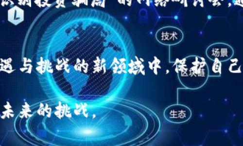 biao ti/biao ti揭秘最新TPWallet骗局：数字货币中的陷阱与警示/biao ti

TPWallet, 数字货币, 投资诈骗, 区块链骗局/guanjianci

引言
在数字货币飞速发展的时代，TPWallet作为一种新兴的钱包应用程序，吸引了越来越多投资者的关注。然而，随着用户数量的激增，随之而来的是各种层出不穷的骗局。在这篇文章中，我们将深入探讨最新的TPWallet骗局，揭示潜在的风险，并提供应对措施。

TPWallet简介
TPWallet是一个支持多种加密货币存储的数字钱包，因其便捷性和安全性受到广泛欢迎。用户可以轻松进行加密货币的转账、交易和管理。然而，由于其开放性和全球性，TPWallet也成为不法分子实施诈骗的温床。

TPWallet骗局的崛起
随着TPWallet的流行，网络上出现了许多冒充TPWallet的虚假网站和诈骗活动。例如，某些诈骗者利用社交媒体平台，以“高回报投资计划”为诱饵，诱导用户下载恶意应用程序。一天，一个名叫小林的年轻投资者在浏览社交媒体时，看到一则关于TPWallet投资的广告。“只需用100美元投资，三天后即可赚取300美元！”这个巨大的回报让他心动不已。

骗局的剖析
小林在未仔细调查的情况下，点击了链接并下载了一个看似正品的TPWallet应用程序。初始的体验非常顺利，数字货币的充值也毫无障碍。然而，当他试图提现时，却遭遇了各种问题，最终只能眼睁睁地看着账户里的钱消失殆尽。此时，他才意识到自己已经深陷骗局。

怎样识别TPWallet骗局
识别TPWallet骗局的第一步是保持警惕。用户应当注意以下几点：
ul
    li官网验证：确保下载TPWallet的应用程序来自官方网站。/li
    li高收益警示：如果某个投资机会承诺保障高回报，务必提高警惕。/li
    li用户评价：搜索其他用户的评价和经验，多方面了解。/li
    li双重认证：使用双重认证提高账户安全性。/li
/ul
此外，用户还应对任何要求提供个人信息或密码的请求保持警惕。

应对措施与保护建议
即使陷入困境，也不要绝望。若你遭遇TPWallet骗局，可以采取以下措施来挽回损失：
ul
    li立即联系TPWallet官方客服，报告自身情况。/li
    li进行相关的举报，向警方或网络监管机构寻求帮助。/li
    li定期更改账户密码，并增强账户的安全设置。/li
/ul
更重要的是，要时刻保持信息灵敏度，及时更新自己的金融知识，增强对数字货币的理解。

真实案例分享
除了小林的故事，还有很多受害者分享了他们的经历。比如，某位名叫小华的用户在TPWallet上充入了3000美元，结果遭遇了与小林相似的情境。在一次聚会上，小华向朋友们倾诉自己的不幸，可以感受到他内心深处的失落与无助。
这类故事在社交平台上层出不穷，虽然每个人的遭遇不尽相同，但共同点在于对数字货币的不熟悉以及对投资机会的急切追求。

未来展望
随着技术的发展，TPWallet及其衍生产品会变得越来越普及。与此同时，诈骗手法也会不断翻新。因此，用户必须保持警惕，及时了解行业的动向，从而避免陷入金融陷阱。
为了保护自身的投资安全，用户除了需保持警觉之外，还可以通过参与线上课程或读书来深化对加密货币及其安全策略的认识。例如，可以参与一些关于“如何识别投资骗局”的网络研讨会，通过专家的分析和讲解，帮助自己增强风险意识。

总结
TPWallet作为一个数字货币钱包，提供了便捷的服务，但也伴随着骗局的风险。只有保持警惕并积极学习，才能有效规避这些陷阱。希望大家能够在这片充满机遇与挑战的新领域中，保护自己的资产安全。 

总之，TPWallet骗局的频发提醒着我们，在享受数字货币带来的便利时，也不要忽视保护自己的安全。通过不断学习和加强风险防范意识，我们才能更好地应对未来的挑战。