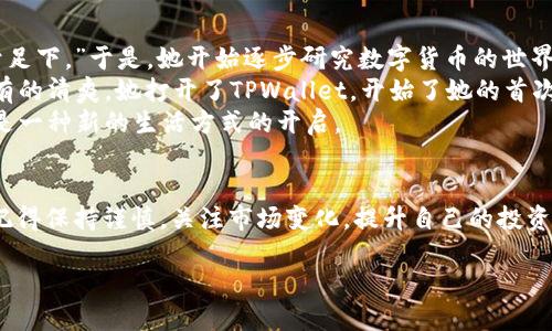    如何将数字货币转到TPWallet：简单易懂的指南  / 

 guanjianci  TPWallet, 数字货币转账, 区块链, 钱包使用  /guanjianci 

 1. 什么是TPWallet？ 
 TPWallet是一个多功能的数字货币钱包，它支持多种区块链资产的存储、发送和接收。用户可以轻松管理Token，并享受区块链技术带来的安全性和便利性。以其用户友好型界面和高安全性能受到越来越多用户的青睐。 

 2. 准备工作 
 在将数字货币转入TPWallet之前，我们需要进行一些准备工作。首先，你需要确认你已经下载安装了TPWallet，并创建了一个属于你的钱包账户。在这一过程中，你会获得一个私钥和助记词，这些信息对你钱包的安全至关重要，请妥善保管。此时，确保你的数字货币已经在你所持有的交易平台上，并且你知道如何取出它们。 

 3. 获取TPWallet地址 
 在TPWallet中，首先需要获取你的钱包地址。这可以通过打开钱包应用找到你的账户信息。在账本或钱包界面，通常会显示你的钱包地址。长按或点击复制，将这个地址保留下来，后续将用到。 

 4. 从交易平台提现 
 登录你所使用的数字货币交易平台，找到“提现”或“转账”选项。在提现界面中，你需要选择你要转出的数字货币，接下来在输入框中粘贴之前复制的TPWallet地址。确保地址无误，错误的地址可能导致资金的永久丢失。 

 5. 确认交易信息 
 在确认转账的信息时，要特别注意以下几点：提现金额、交易费用和TPWallet地址。所有信息确认无误后，提交提现申请。此时可能需要根据平台要求进行身份验证或二次确认，确保账户安全。 

 6. 等待确认 
 交易提交后，通常需要经过区块链网络的确认。具体的时间会根据不同的币种和网络繁忙程度而变化。在这期间，你可以在TPWallet中查看余额变化，等待交易完成。 

 7. 验证资金到账 
 一旦交易完成，你可以在TPWallet中查看到新的余额。此时，你可以放心使用你的数字资产，无论是存储、交易还是投资。 

 8. 小故事分享 
 一位名叫小李的年轻投资者，在刚接触数字货币的时候，对TPWallet的操作感到陌生。可是她始终记住了一个古老的经验：“千里之行，始于足下。”于是，她开始逐步研究数字货币的世界。 
 在一个阳光明媚的下午，小李坐在阳台上，手中握着一杯混合着香甜冰块的柠檬水，阳光洒在她的老旧木桌上，微风轻轻拂过，带来夏日特有的清爽。她打开了TPWallet，开始了她的首次转账。 
 简单几步后，她顺利完成了转账，眼前的激动让她几乎忘了周围的一切。终于，她在这块数码资产的园地中得到了第一笔丰厚的回报，仿佛是一种新的生活方式的开启。 

 9. 结语 
 数字货币的世界充满机遇和挑战，而TPWallet为用户的资产管理提供了便利。通过简单的步骤，你也可以轻松将数字资产转入TPWallet。记得保持谨慎，关注市场变化，提升自己的投资技巧，让数字货币成为你理财的新选择。 

以上就是将数字货币转到TPWallet的完整指南。相信随着你逐步了解这个过程，使用TPWallet将变得更加得心应手。