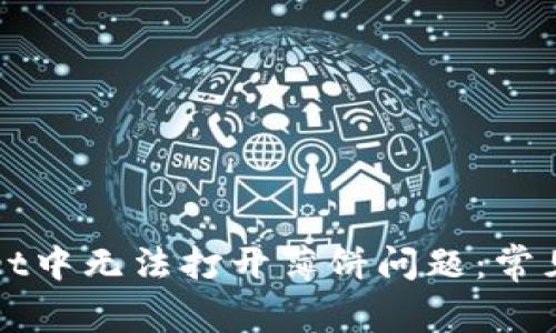 如何解决TPWallet中无法打开薄饼问题：常见故障及解决方案