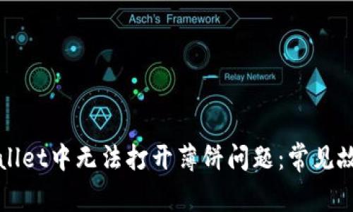 如何解决TPWallet中无法打开薄饼问题：常见故障及解决方案