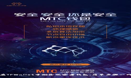 如何在TPWallet中删除观察者钱包：简单步骤一网打尽