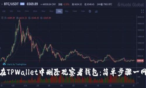 如何在TPWallet中删除观察者钱包：简单步骤一网打尽