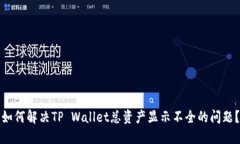 如何解决TP Wallet总资产显