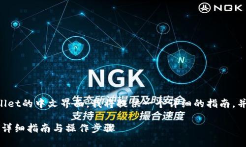 为了帮助用户更好地设置TPWallet的中文界面，我将提供一个详细的指南，并通过特定的布局格式进行呈现。

如何设置TPWallet为中文界面：详细指南与操作步骤