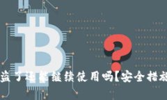 TPWallet被盗了还能继续使用